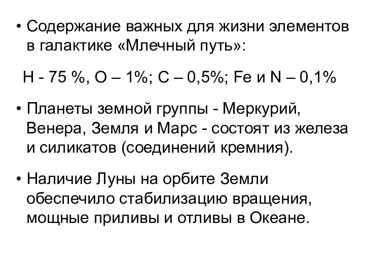 Содержание важных для жизни элементов в галактике «Млечный путь»: H