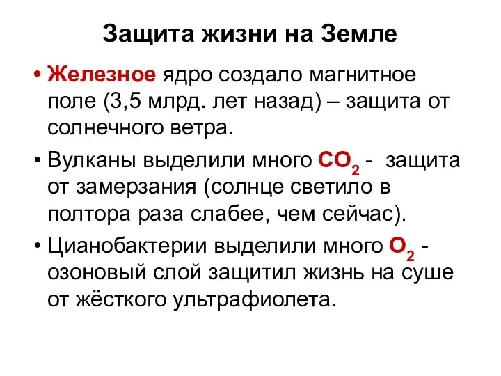 Защита жизни на Земле Железное ядро создало магнитное поле (3,5