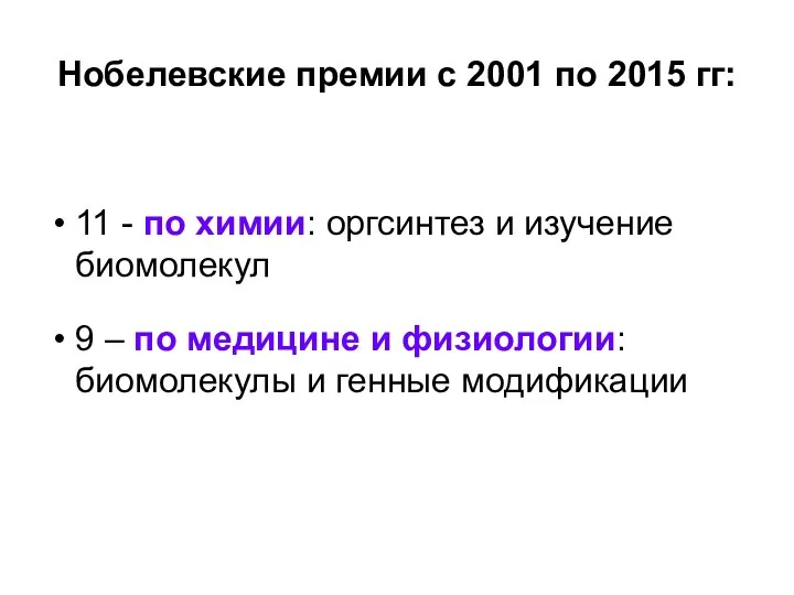 Нобелевские премии с 2001 по 2015 гг: 11 - по