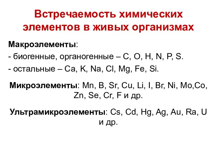 Встречаемость химических элементов в живых организмах Макроэлементы: - биогенные, органогенные