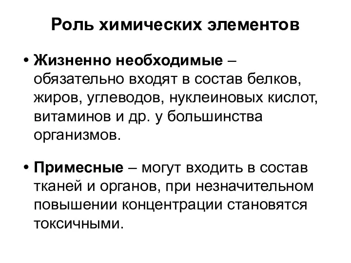 Роль химических элементов Жизненно необходимые – обязательно входят в состав