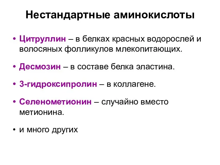 Нестандартные аминокислоты Цитруллин – в белках красных водорослей и волосяных