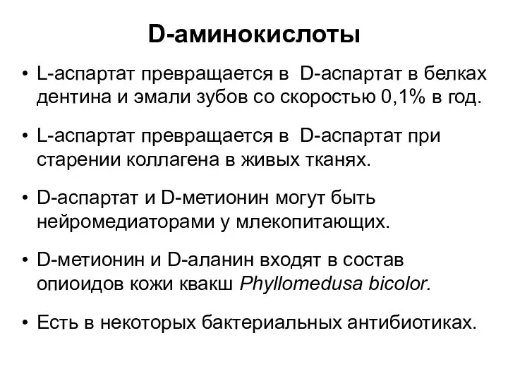 D-аминокислоты L-аспартат превращается в D-аспартат в белках дентина и эмали