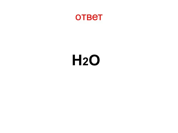 ответ Н2О