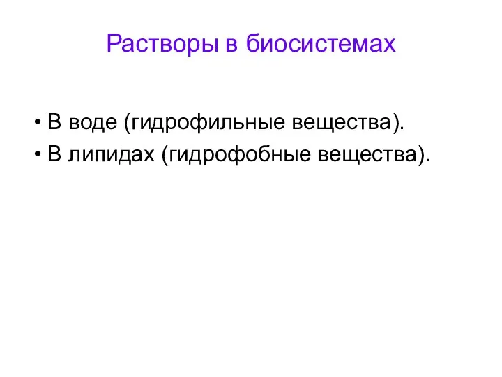 Растворы в биосистемах В воде (гидрофильные вещества). В липидах (гидрофобные вещества).