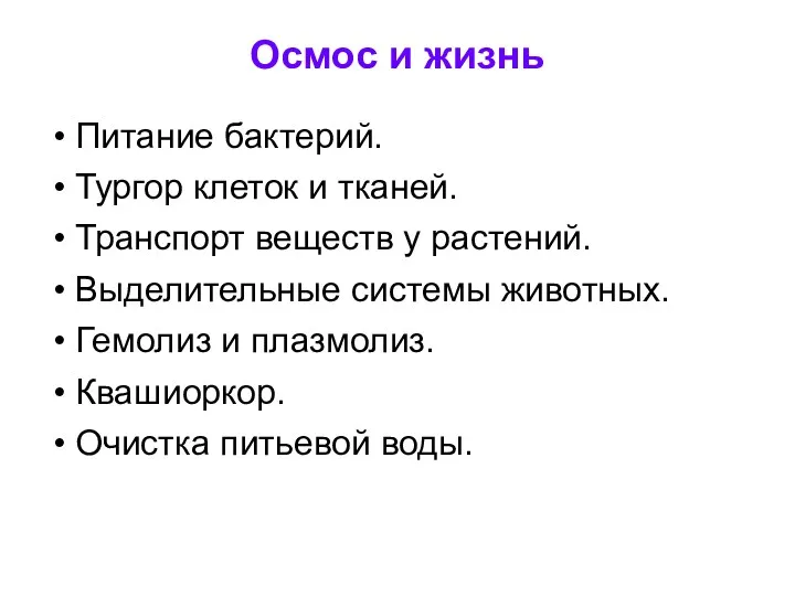 Осмос и жизнь Питание бактерий. Тургор клеток и тканей. Транспорт