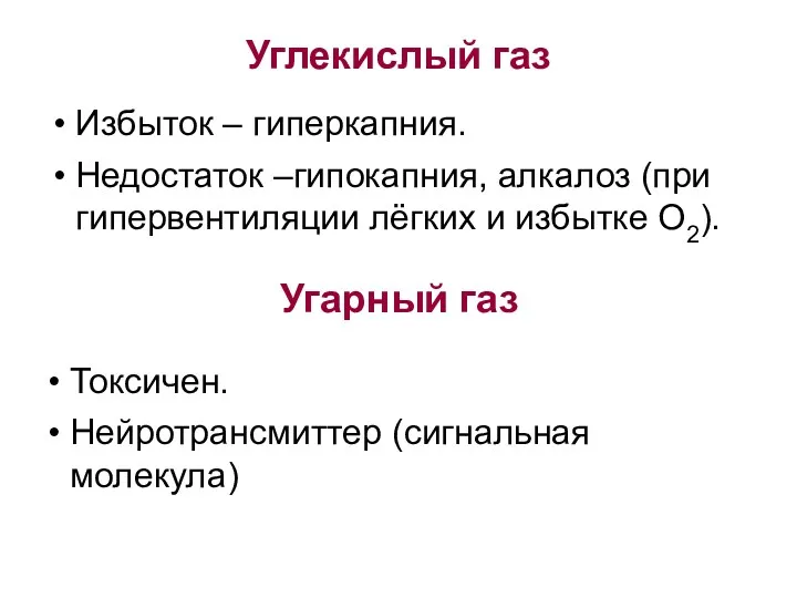 Углекислый газ Избыток – гиперкапния. Недостаток –гипокапния, алкалоз (при гипервентиляции