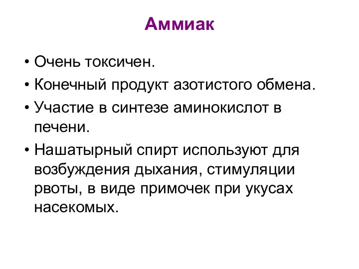 Аммиак Очень токсичен. Конечный продукт азотистого обмена. Участие в синтезе