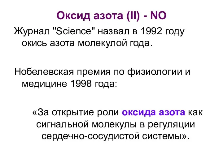 Оксид азота (II) - NO Журнал "Science" назвал в 1992