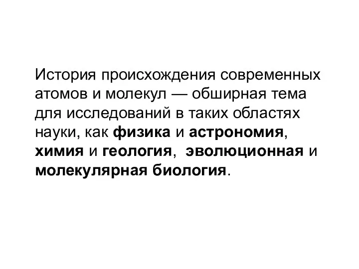 История происхождения современных атомов и молекул — обширная тема для