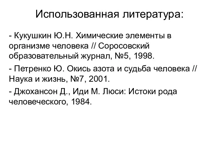 Использованная литература: - Кукушкин Ю.Н. Химические элементы в организме человека