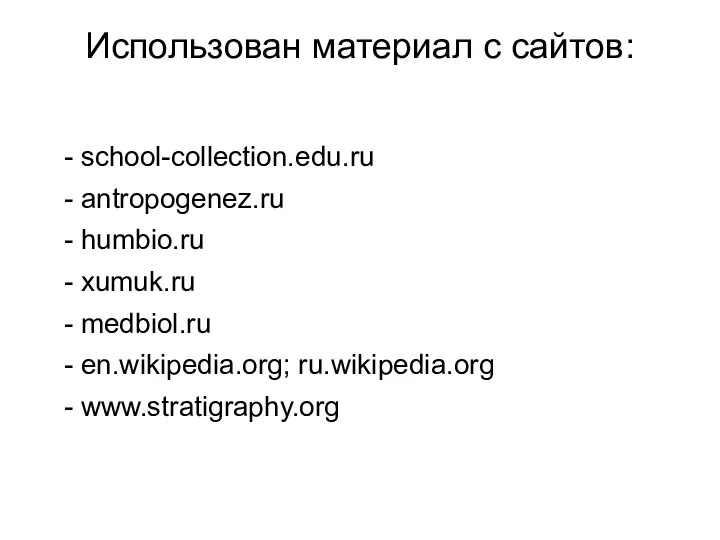 Использован материал с сайтов: - school-collection.edu.ru - antropogenez.ru - humbio.ru