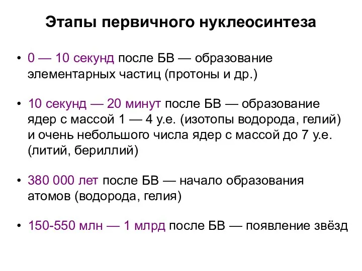 Этапы первичного нуклеосинтеза 0 — 10 секунд после БВ —