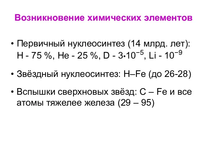 Возникновение химических элементов Первичный нуклеосинтез (14 млрд. лет): H -