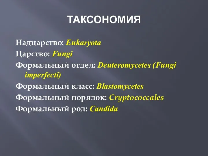 ТАКСОНОМИЯ Надцарство: Eukaryota Царство: Fungi Формальный отдел: Deuteromycetes (Fungi imperfecti)