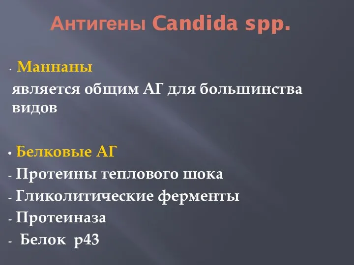 Антигены Candida spp. Маннаны является общим АГ для большинства видов Белковые АГ Протеины