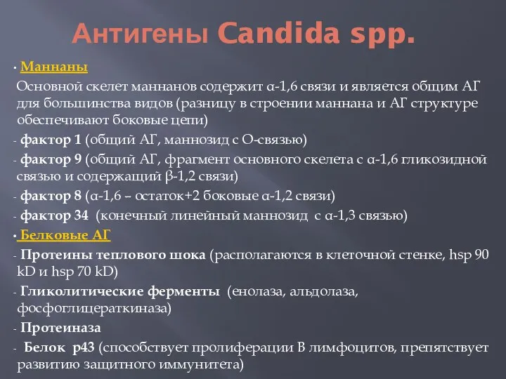 Антигены Candida spp. Маннаны Основной скелет маннанов содержит α-1,6 связи