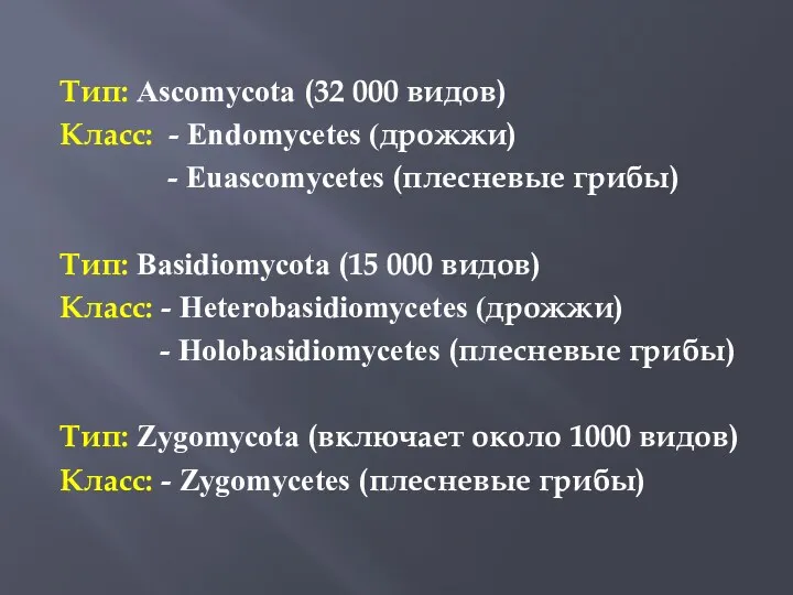 Тип: Ascomycota (32 000 видов) Класс: - Endomycetes (дрожжи) - Euascomycetes (плесневые грибы)