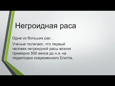 Негроидная раса Одна из больших рас . Ученые полагают, что