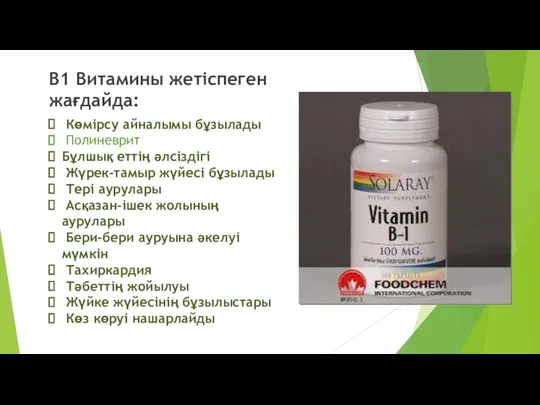 В1 Витамины жетіспеген жағдайда: Көмірсу айналымы бұзылады Полиневрит Бұлшық еттің