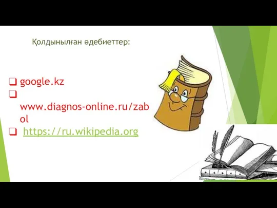 Қолдынылған әдебиеттер: google.kz www.diagnos-online.ru/zabol https://ru.wikipedia.org