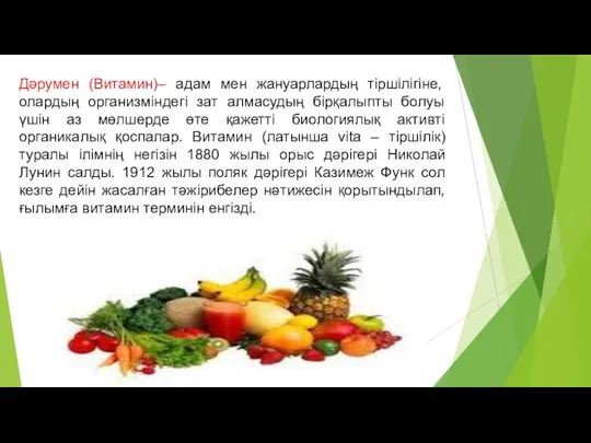 Дәрумен (Витамин)– адам мен жануарлардың тіршілігіне, олардың организміндегі зат алмасудың