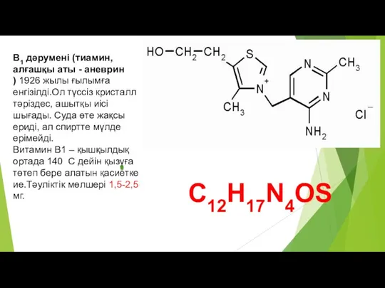 В1 дәруменi (тиамин, алғашқы аты - аневрин ) 1926 жылы