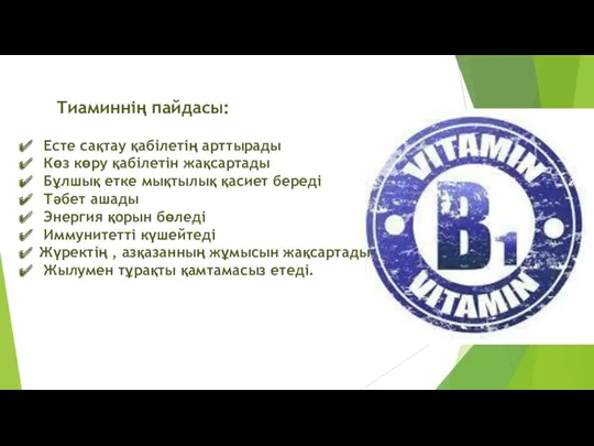 Тиаминнің пайдасы: Есте сақтау қабілетің арттырады Көз көру қабілетін жақсартады