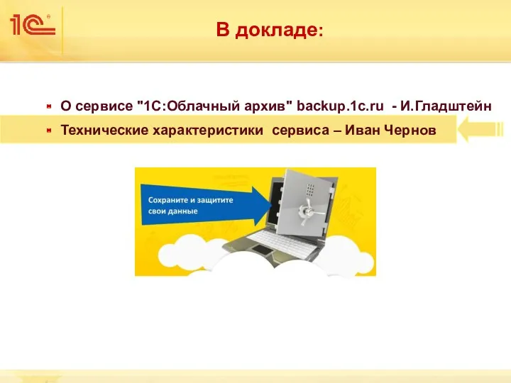 В докладе: О сервисе "1С:Облачный архив" backup.1c.ru - И.Гладштейн Технические характеристики сервиса – Иван Чернов