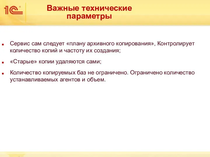 Важные технические параметры Сервис сам следует «плану архивного копирования», Контролирует