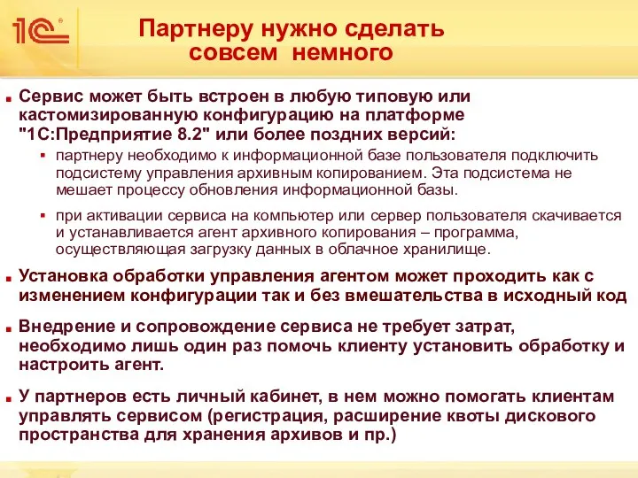 Партнеру нужно сделать совсем немного Сервис может быть встроен в