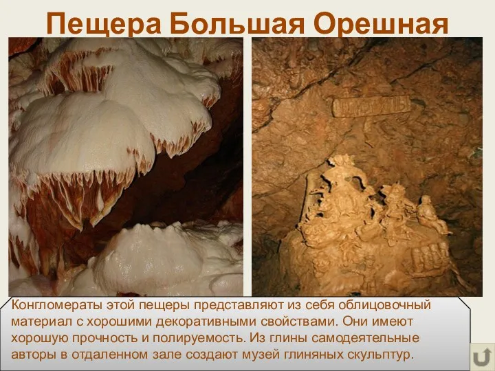 Пещера Большая Орешная Конгломераты этой пещеры представляют из себя облицовочный