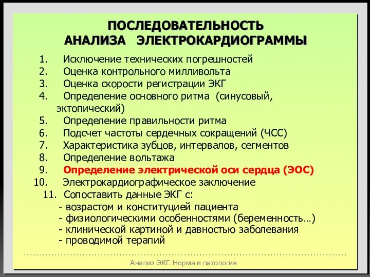 Анализ ЭКГ. Норма и патология ПОСЛЕДОВАТЕЛЬНОСТЬ АНАЛИЗА ЭЛЕКТРОКАРДИОГРАММЫ Исключение технических