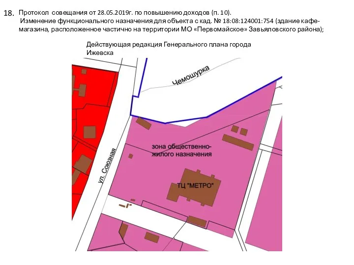 18. Протокол совещания от 28.05.2019г. по повышению доходов (п. 10).