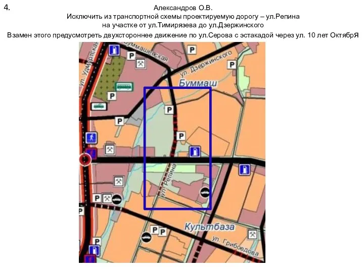 Александров О.В. Исключить из транспортной схемы проектируемую дорогу – ул.Репина