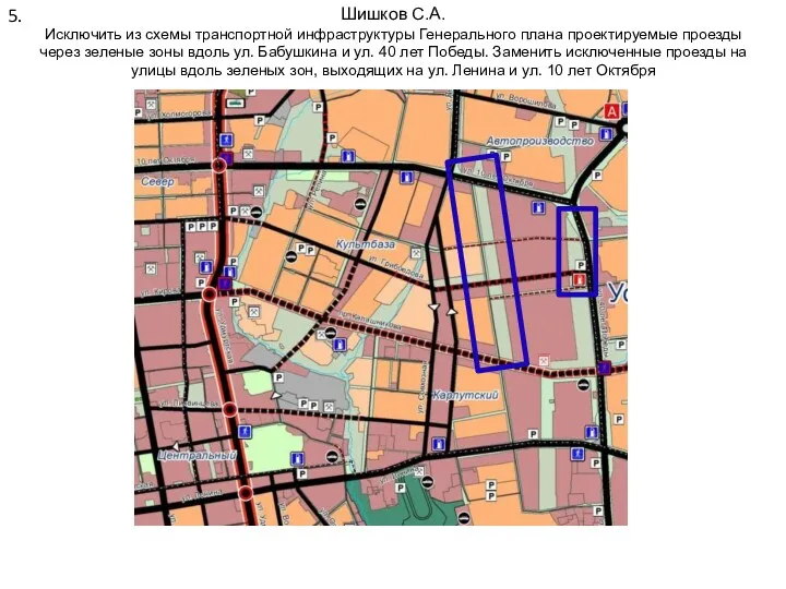 Шишков С.А. Исключить из схемы транспортной инфраструктуры Генерального плана проектируемые