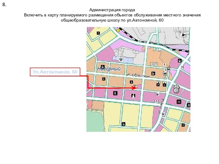 Ул.Автономная, 60 Администрация города Включить в карту планируемого размещения объектов