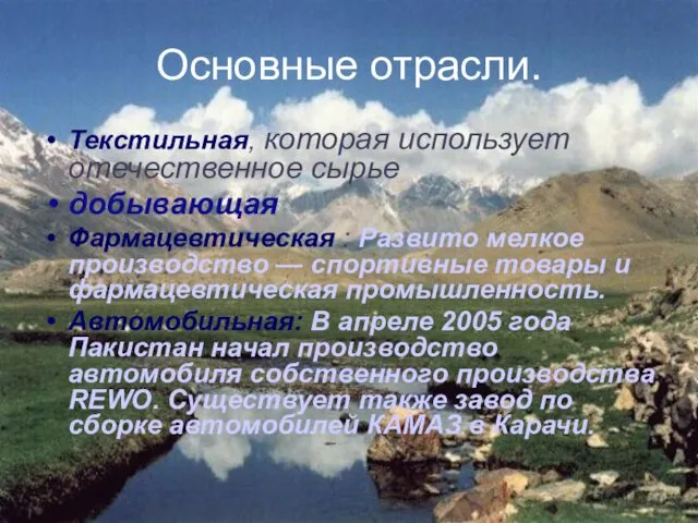 Основные отрасли. Текстильная, которая использует отечественное сырье добывающая Фармацевтическая :