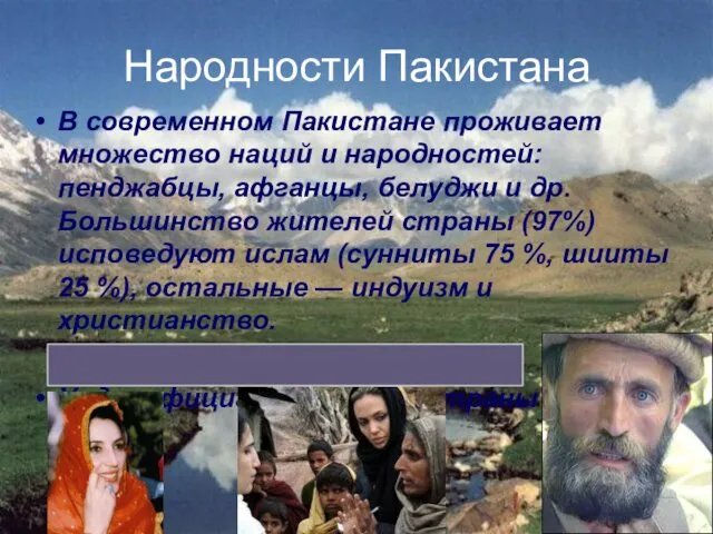 Народности Пакистана В современном Пакистане проживает множество наций и народностей: пенджабцы, афганцы, белуджи