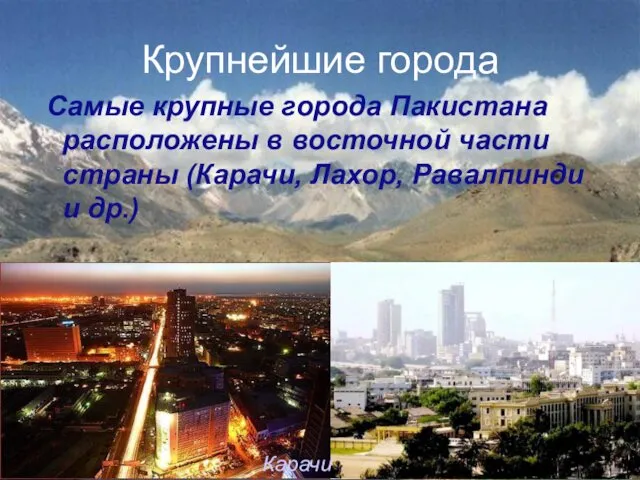 Крупнейшие города Самые крупные города Пакистана расположены в восточной части