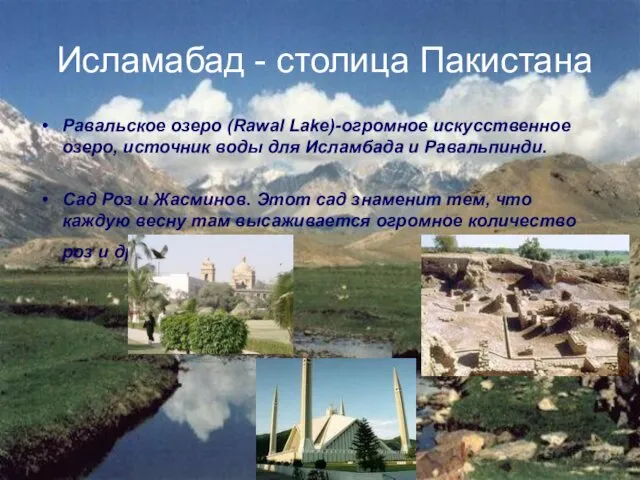 Исламабад - столица Пакистана Равальское озеро (Rawal Lake)-огромное искусственное озеро,