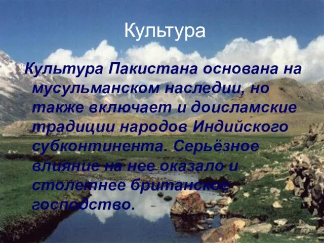 Культура Культура Пакистана основана на мусульманском наследии, но также включает и доисламские традиции