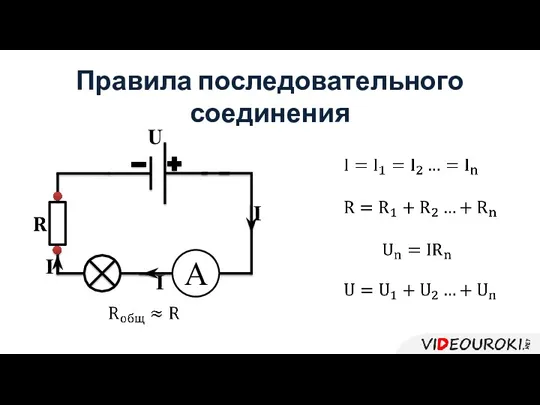 Правила последовательного соединения I I U