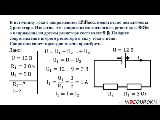 К источнику тока с напряжением 12 В последовательно подключены 2