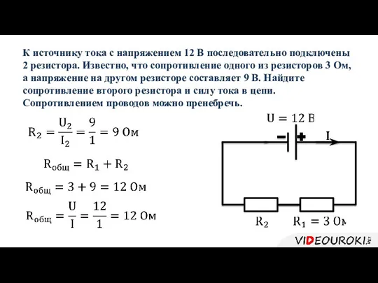 К источнику тока с напряжением 12 В последовательно подключены 2