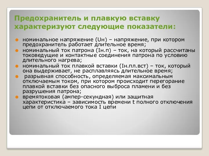 Предохранитель и плавкую вставку характеризуют следующие показатели: номинальное напряжение (Uн)