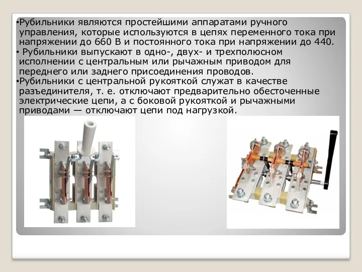 Рубильники являются простейшими аппаратами ручного управления, которые используются в цепях