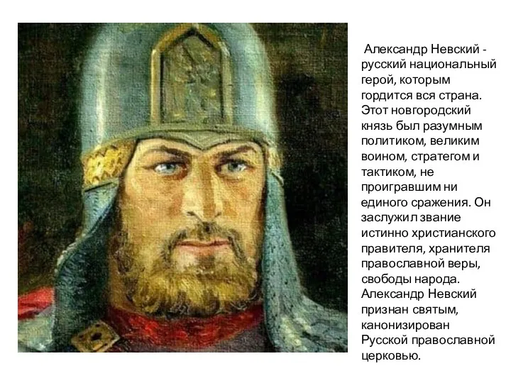 Александр Невский -русский национальный герой, которым гордится вся страна. Этот новгородский князь был