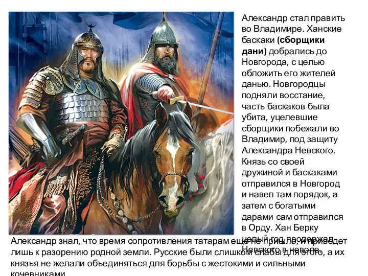 Александр стал править во Владимире. Ханские баскаки (сборщики дани) добрались до Новгорода, с