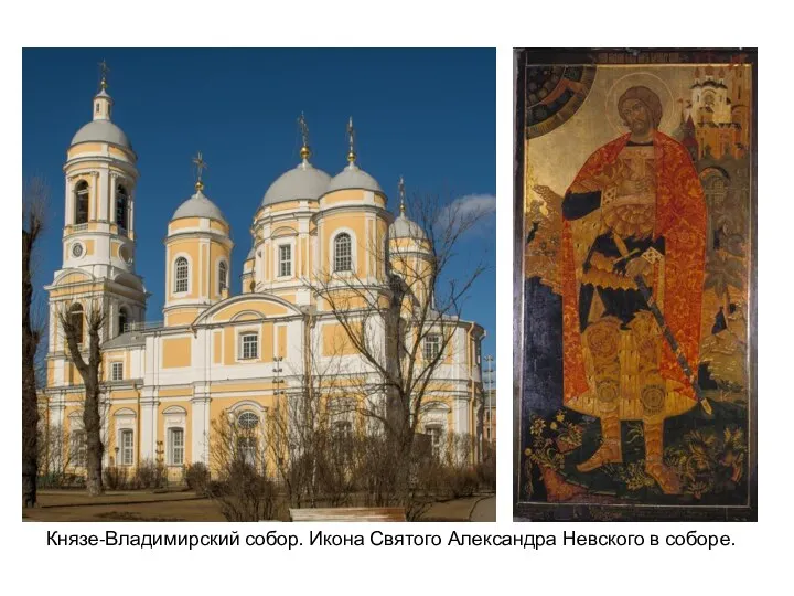 Князе-Владимирский собор. Икона Святого Александра Невского в соборе.